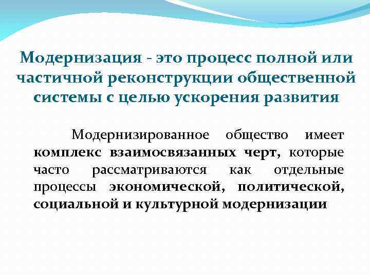 Модернизация - это процесс полной или частичной реконструкции общественной системы с целью ускорения развития