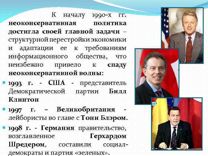 К началу 1990 -х гг. неоконсервативная политика достигла своей главной задачи – структурной перестройки