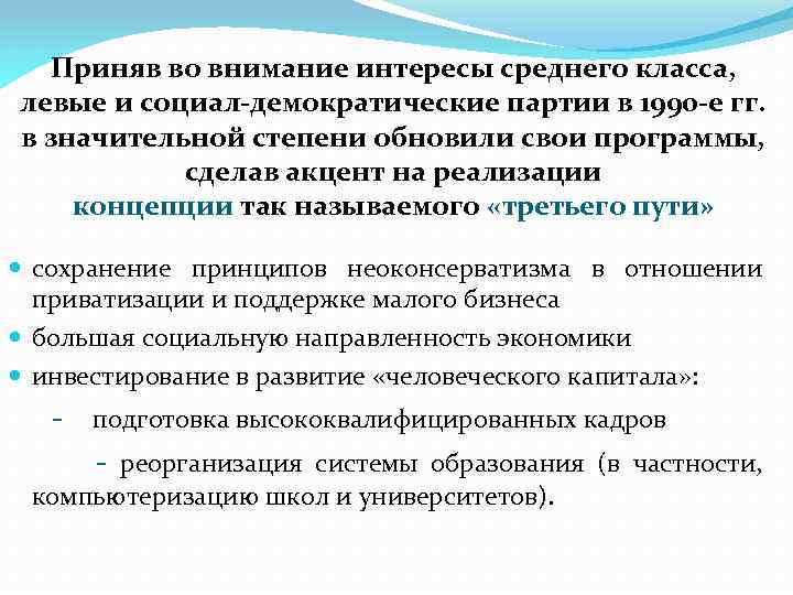 Приняв во внимание интересы среднего класса, левые и социал-демократические партии в 1990 -е гг.