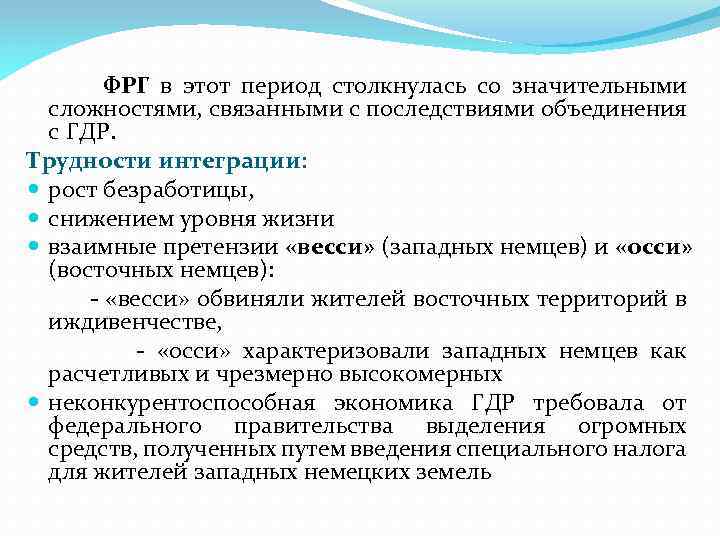 ФРГ в этот период столкнулась со значительными сложностями, связанными с последствиями объединения с ГДР.