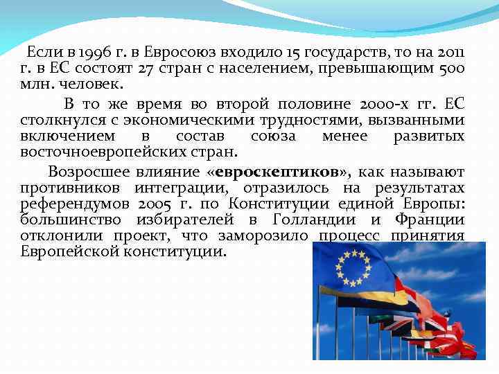 Если в 1996 г. в Евросоюз входило 15 государств, то на 2011 г. в