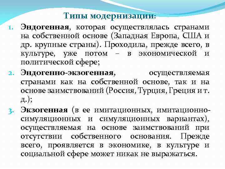 Типы модернизации: 1. Эндогенная, которая осуществлялась странами на собственной основе (Западная Европа, США и