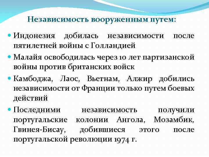 Независимость вооруженным путем: Индонезия добилась независимости после пятилетней войны с Голландией Малайя освободилась через