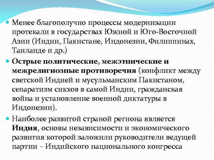  Менее благополучно процессы модернизации протекали в государствах Южной и Юго-Восточной Азии (Индии, Пакистане,