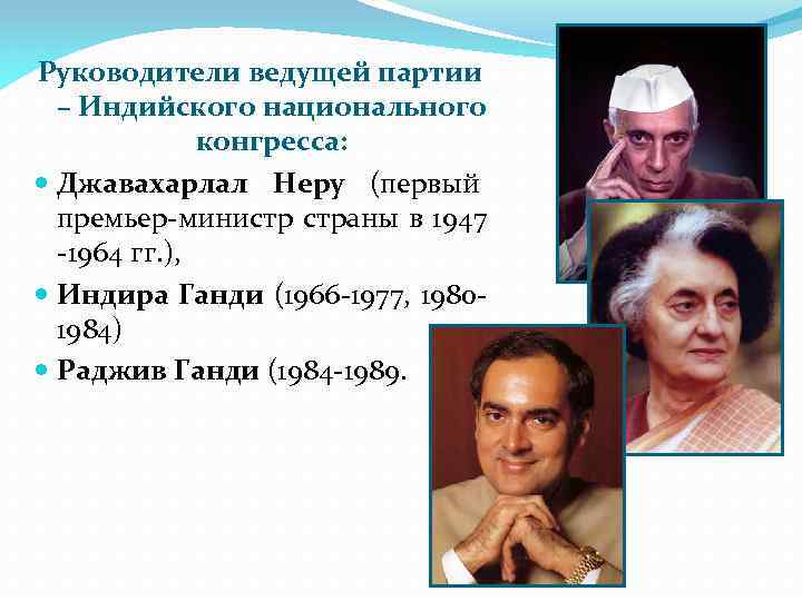 Руководители ведущей партии – Индийского национального конгресса: Джавахарлал Неру (первый премьер-министр страны в 1947