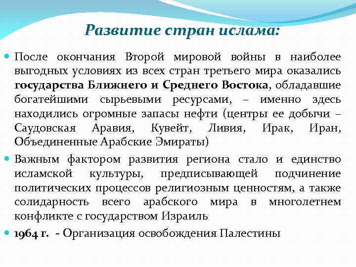 Развитие стран ислама: После окончания Второй мировой войны в наиболее выгодных условиях из всех