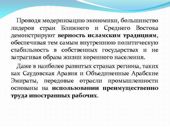 Проводя модернизацию экономики, большинство лидеров стран Ближнего и Среднего Востока демонстрируют верность исламским традициям,