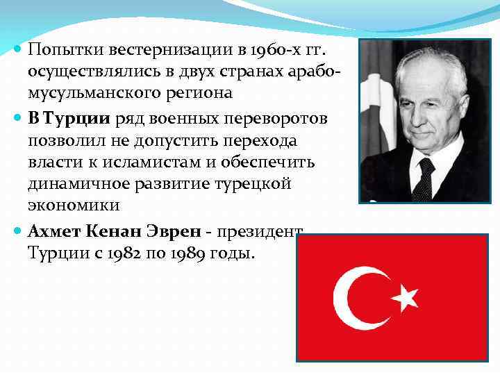  Попытки вестернизации в 1960 -х гг. осуществлялись в двух странах арабомусульманского региона В