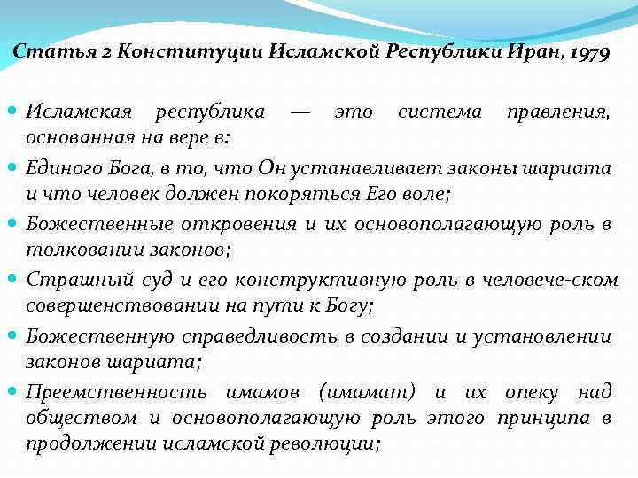 Статья 2 Конституции Исламской Республики Иран, 1979 Исламская республика — это система правления, основанная