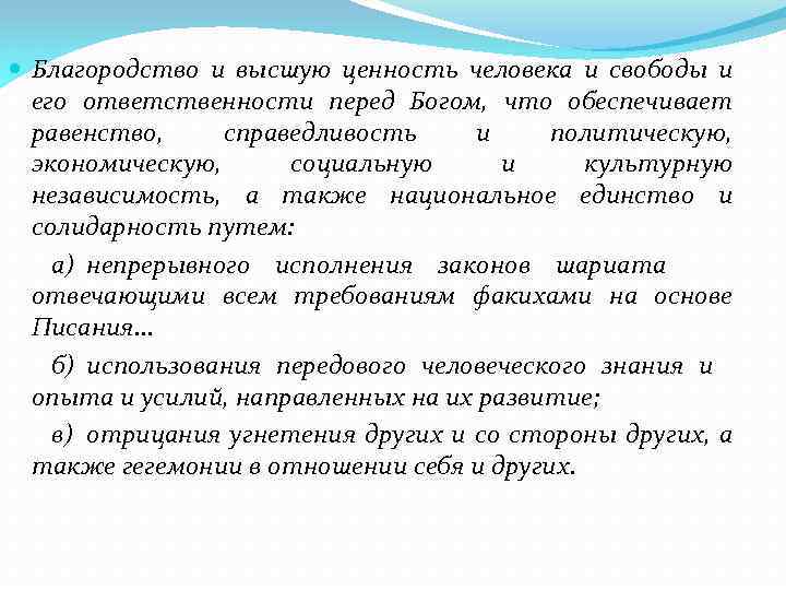  Благородство и высшую ценность человека и свободы и его ответственности перед Богом, что