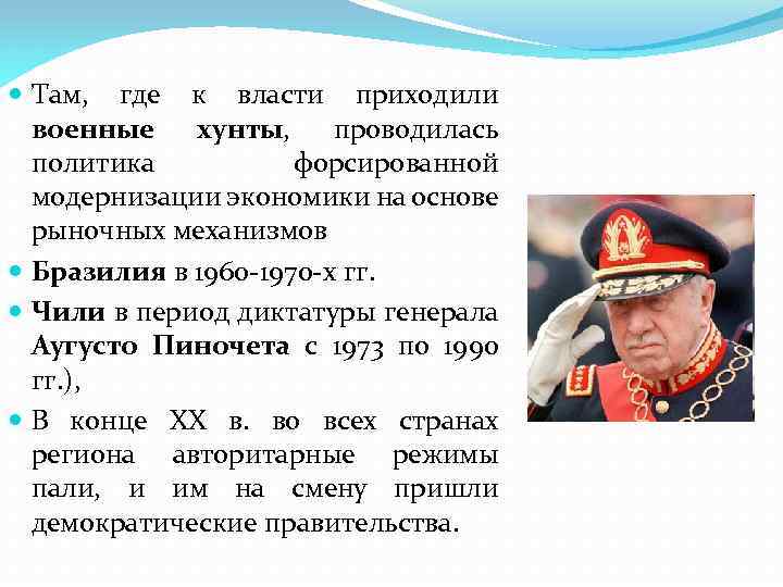  Там, где к власти приходили военные хунты, проводилась политика форсированной модернизации экономики на