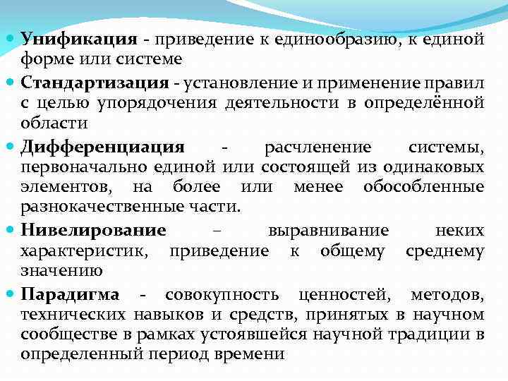  Унификация - приведение к единообразию, к единой форме или системе Стандартизация - установление