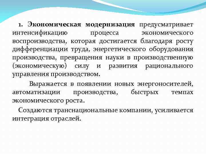 1. Экономическая модернизация предусматривает интенсификацию процесса экономического воспроизводства, которая достигается благодаря росту дифференциации труда,