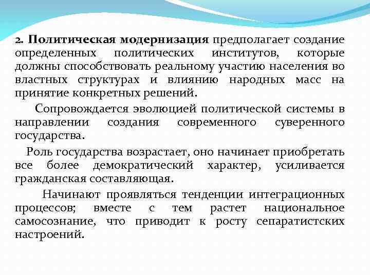 2. Политическая модернизация предполагает создание определенных политических институтов, которые должны способствовать реальному участию населения