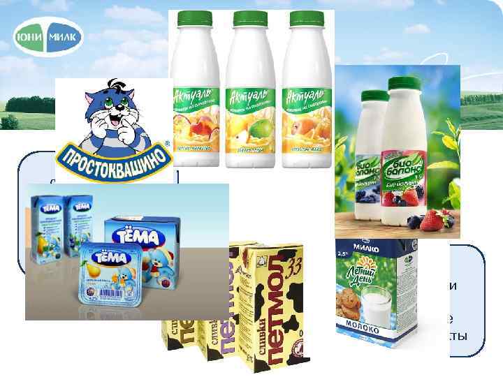 Продукция Юнимилк ориентируется на создание широкого ассортимента молочных продуктов высокого качества Юнимилк разрабатывает и