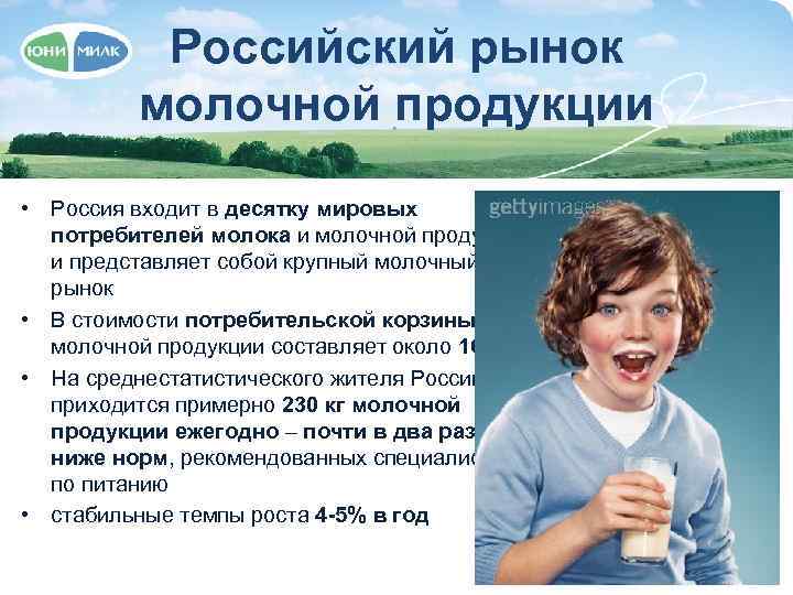Российский рынок молочной продукции • Россия входит в десятку мировых потребителей молока и молочной