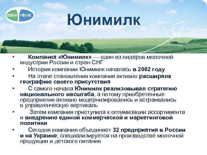 Юнимилк • Компания «Юнимилк» — один из лидеров молочной индустрии России и стран СНГ