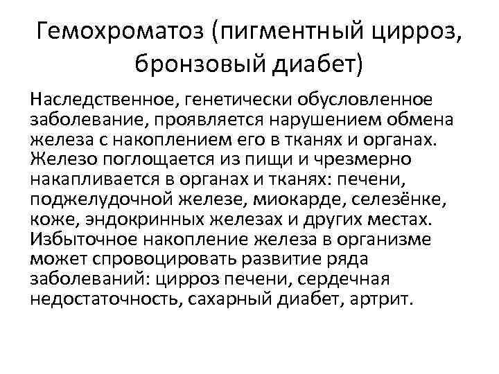 Гемохроматоз (пигментный цирроз, бронзовый диабет) Наследственное, генетически обусловленное заболевание, проявляется нарушением обмена железа с