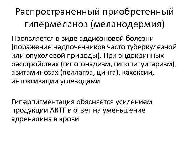 Распространенный приобретенный гипермеланоз (меланодермия) Проявляется в виде аддисоновой болезни (поражение надпочечников часто туберкулезной или