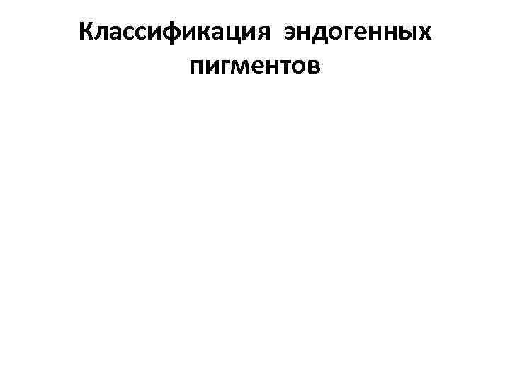 Классификация эндогенных пигментов 