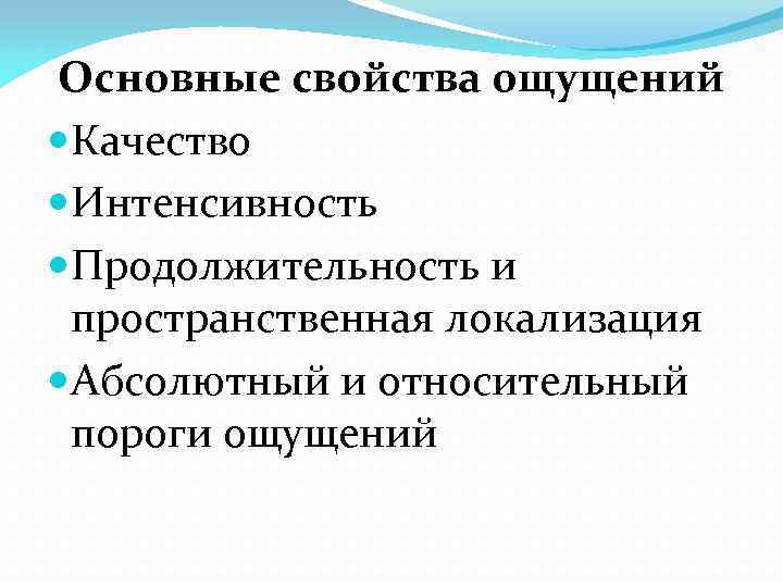 Основные свойства ощущений Качество Интенсивность Продолжительность и пространственная локализация Абсолютный и относительный пороги ощущений