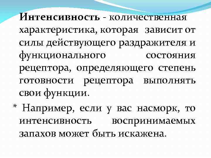 Интенсивность - количественная характеристика, которая зависит от силы действующего раздражителя и функционального состояния рецептора,