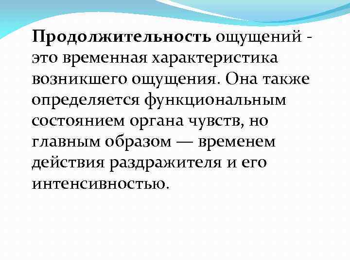 Продолжительность ощущений - это временная характеристика возникшего ощущения. Она также определяется функциональным состоянием органа