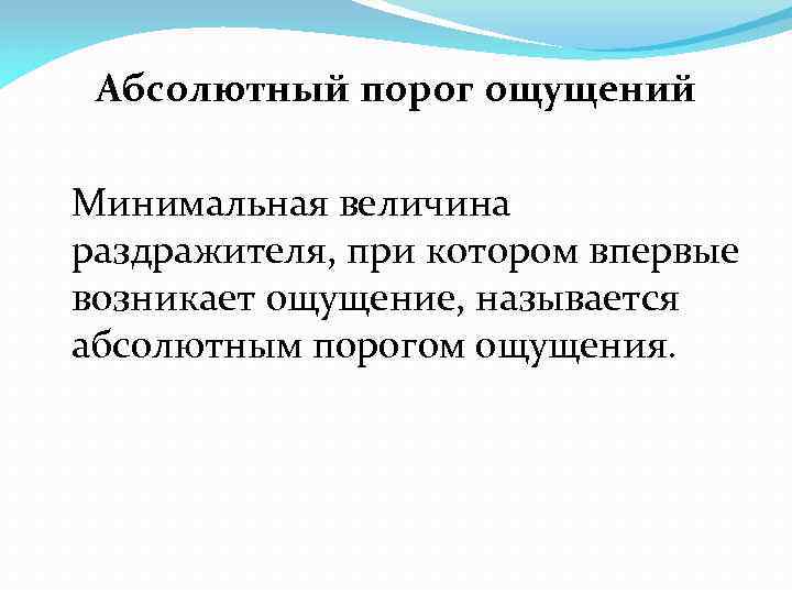 Абсолютный порог ощущений Минимальная величина раздражителя, при котором впервые возникает ощущение, называется абсолютным порогом