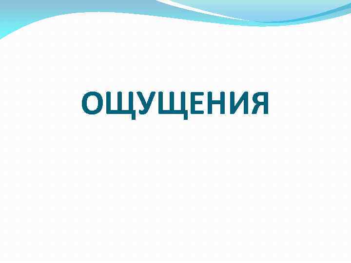 ОЩУЩЕНИЯ 