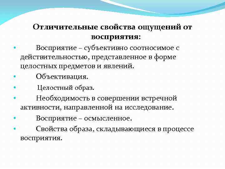 Отличительные свойства ощущений от восприятия: • • • Восприятие – субъективно соотносимое с действительностью,
