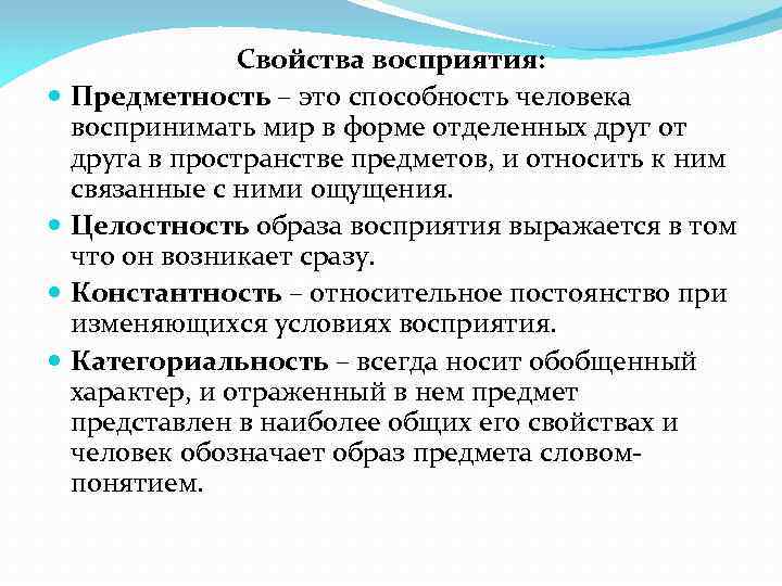 Свойства восприятия: Предметность – это способность человека воспринимать мир в форме отделенных друг от