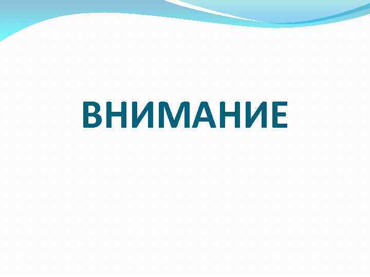 ВНИМАНИЕ 