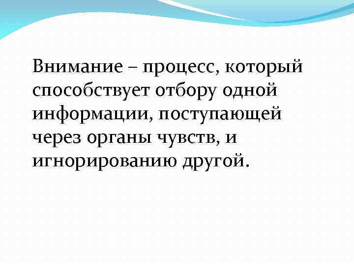 Необходимость процессов в природе. Процессы внимания. Внимание как процесс.