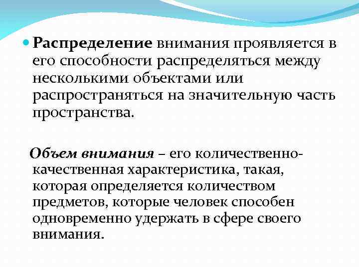  Распределение внимания проявляется в его способности распределяться между несколькими объектами или распространяться на