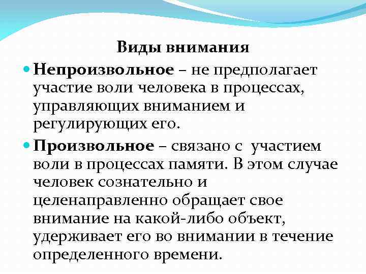 Виды внимания Непроизвольное – не предполагает участие воли человека в процессах, управляющих вниманием и