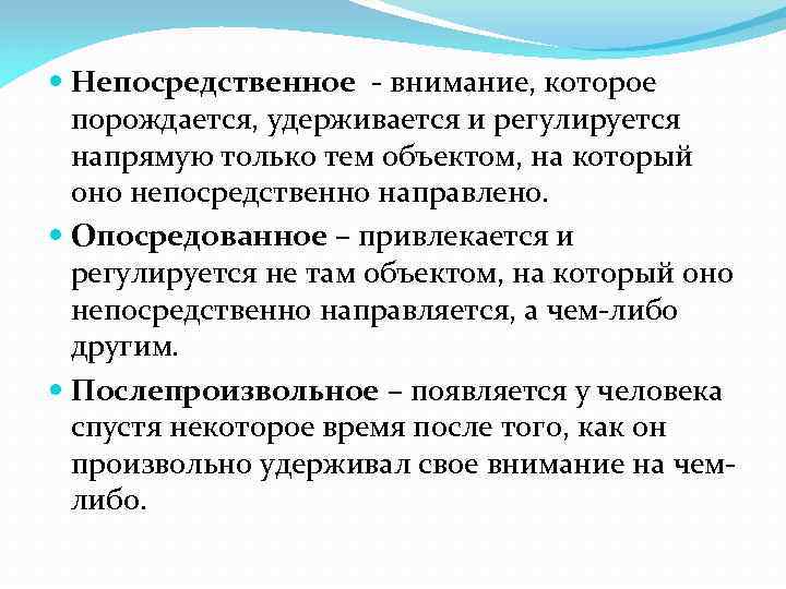  Непосредственное - внимание, которое порождается, удерживается и регулируется напрямую только тем объектом, на
