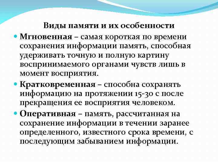 Виды памяти и их особенности Мгновенная – самая короткая по времени сохранения информации память,