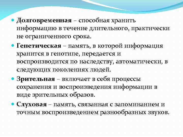  Долговременная – способная хранить информацию в течение длительного, практически не ограниченного срока. Генетическая