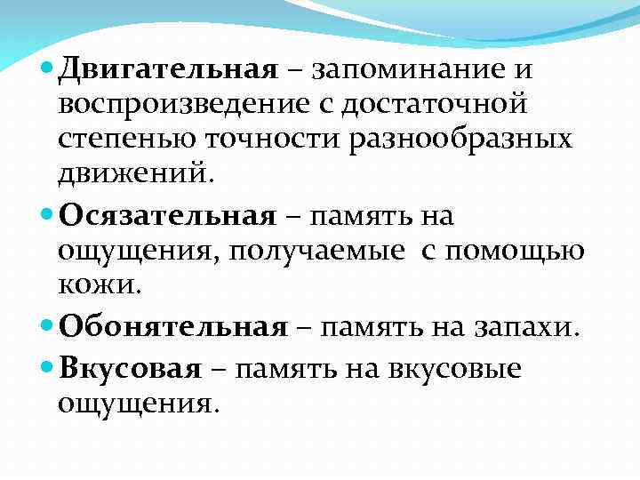  Двигательная – запоминание и воспроизведение с достаточной степенью точности разнообразных движений. Осязательная –