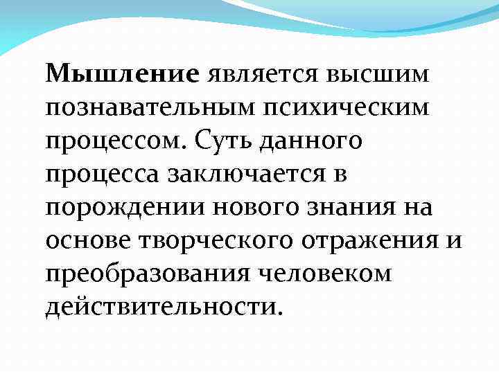 Мышление является высшим познавательным психическим процессом. Суть данного процесса заключается в порождении нового знания