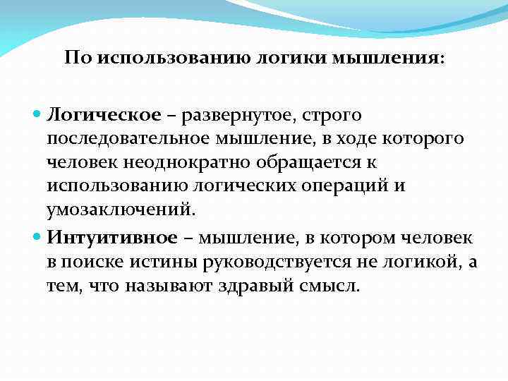 По использованию логики мышления: Логическое – развернутое, строго последовательное мышление, в ходе которого человек