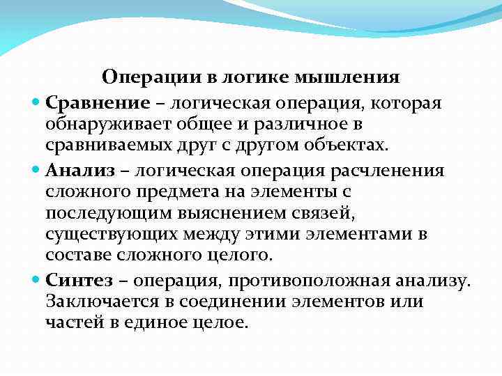 Операции в логике мышления Сравнение – логическая операция, которая обнаруживает общее и различное в
