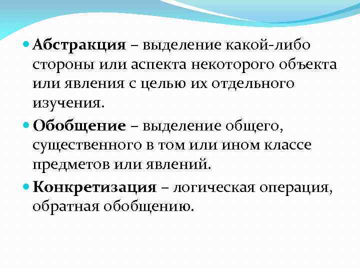  Абстракция – выделение какой-либо стороны или аспекта некоторого объекта или явления с целью