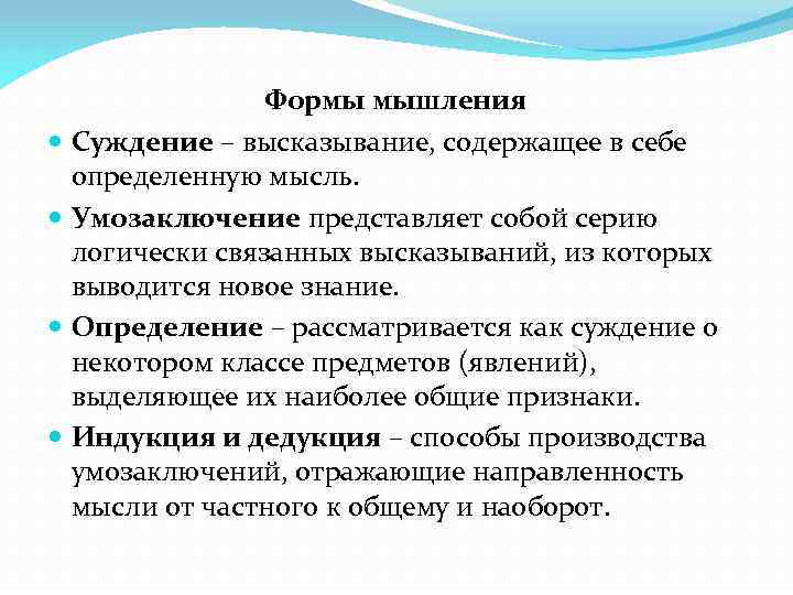 Формы мышления Суждение – высказывание, содержащее в себе определенную мысль. Умозаключение представляет собой серию