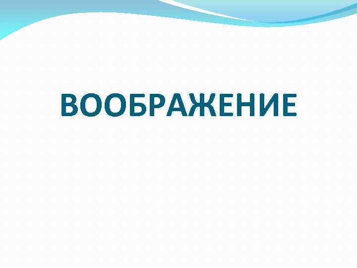 ВООБРАЖЕНИЕ 