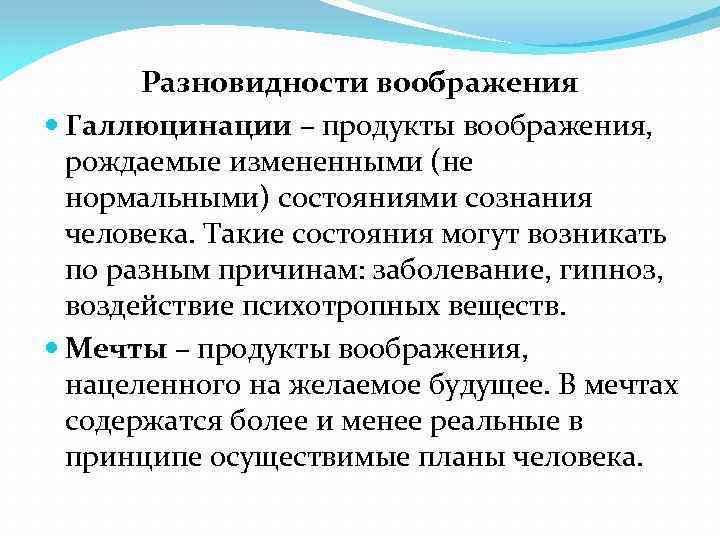 Разновидности воображения Галлюцинации – продукты воображения, рождаемые измененными (не нормальными) состояниями сознания человека. Такие