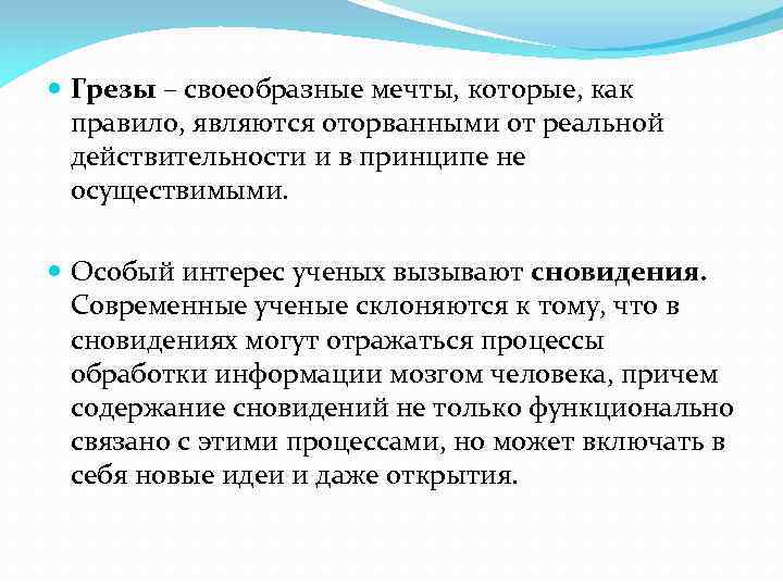  Грезы – своеобразные мечты, которые, как правило, являются оторванными от реальной действительности и