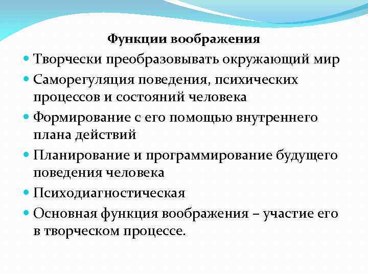 Функции воображения Творчески преобразовывать окружающий мир Саморегуляция поведения, психических процессов и состояний человека Формирование