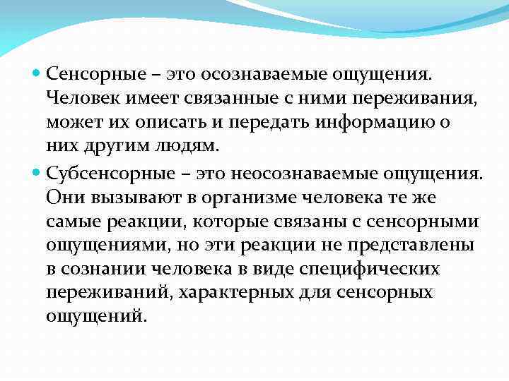 Ощущение прогноз. Примеры субсенсорных ощущений. Сенсорные ощущения. Осознаваемые ощущения это. Субсенсорные ощущения это в психологии.