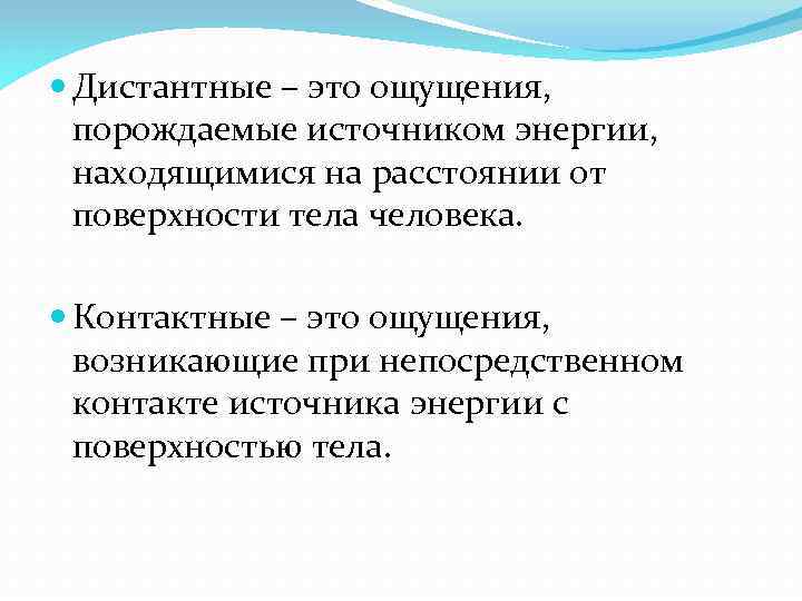  Дистантные – это ощущения, порождаемые источником энергии, находящимися на расстоянии от поверхности тела